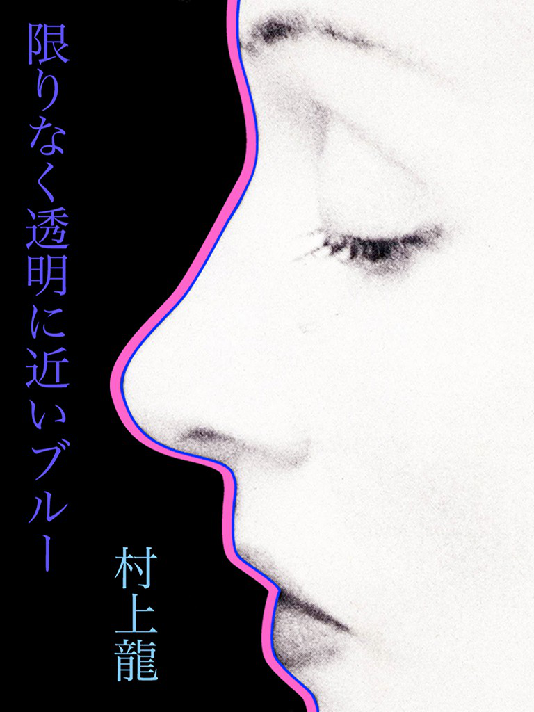 无限接近透明的蓝 日文原版小说