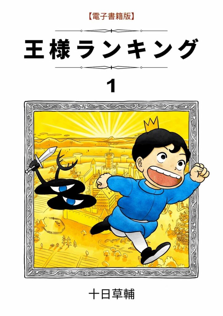 国王排名日文原版漫画